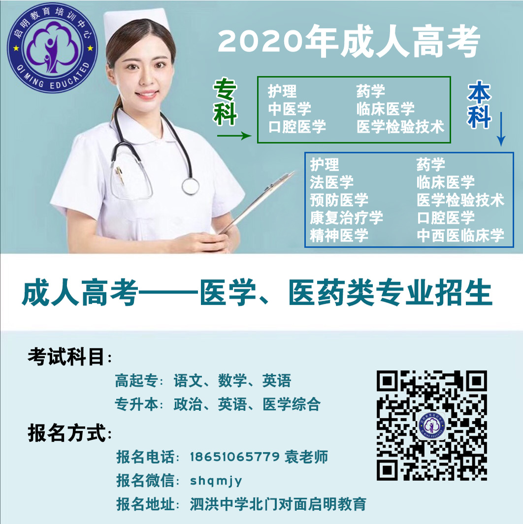 泗洪醫(yī)學類成人高考