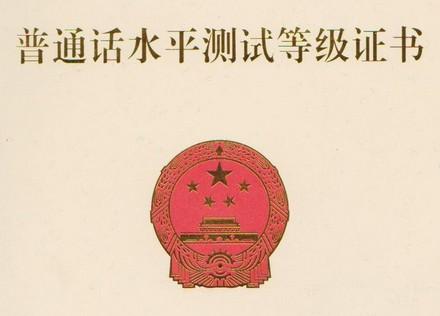 泗洪普通話證書(shū)