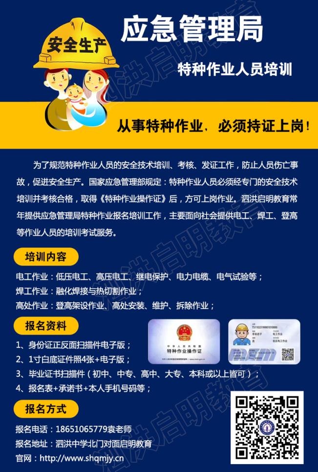 泗洪應(yīng)急管理局特種作業(yè)培訓(xùn)報名簡章