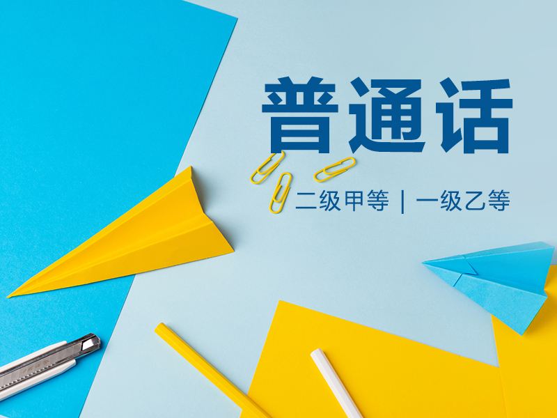泗洪普通話報名