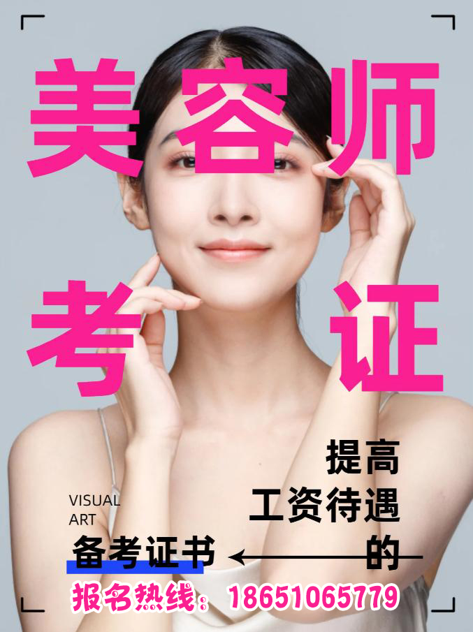 泗洪美容師證報(bào)考