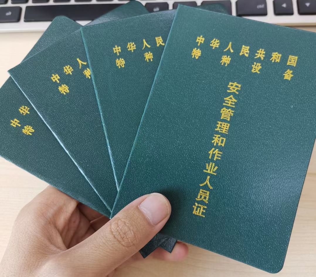 泗洪特種設(shè)備作業(yè)人員證辦理