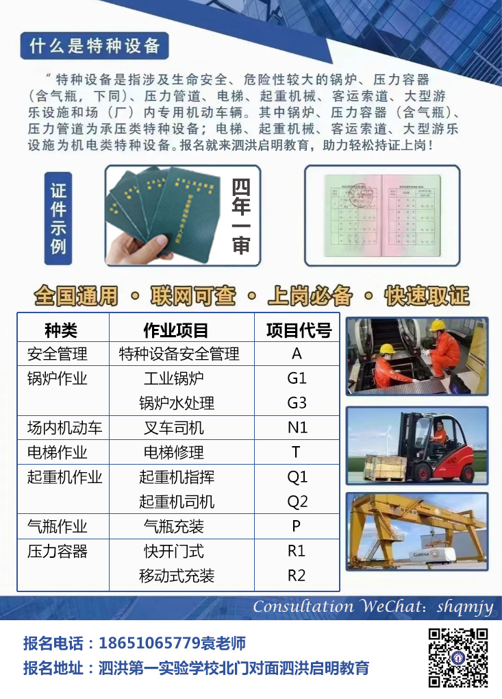 泗洪特種設(shè)備作業(yè)操作證培訓(xùn)報(bào)名