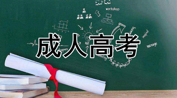 泗洪成人高考報名