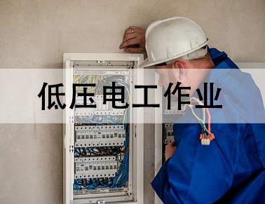 泗洪低壓電工證報名