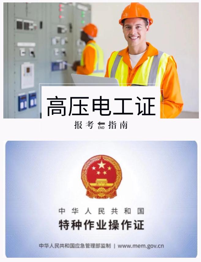 泗洪高壓電工證報(bào)考